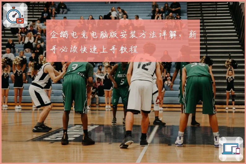 企鹅电竞电脑版安装方法详解，新手必读快速上手教程