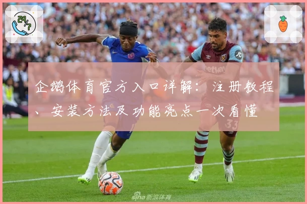 企鹅体育官方入口详解：注册教程、安装方法及功能亮点一次看懂
