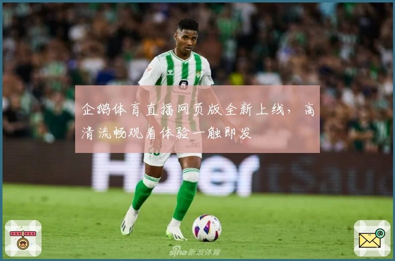 企鹅体育直播网页版全新上线，高清流畅观看体验一触即发