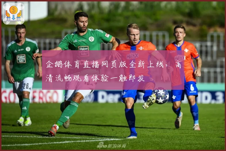 企鹅体育直播网页版全新上线，高清流畅观看体验一触即发