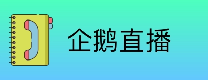 企鹅直播 Logo